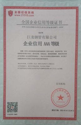 巨龙钢管荣获21315国际质量信用AAA认证